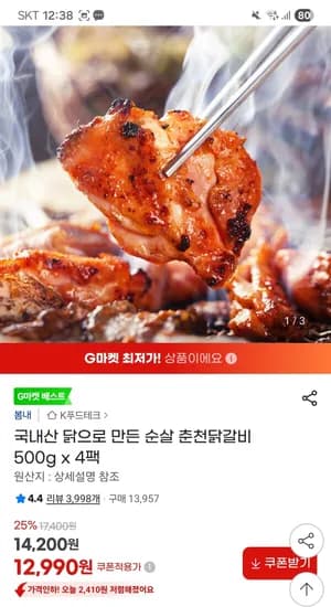 국내산 닭으로 만든 순살 춘천닭갈비 500g x 4팩 12,990원