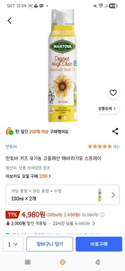 만토바 키즈 유기농 고올레산 해바라기유 스프레이 100ml 2개 4,980원(와우아님)