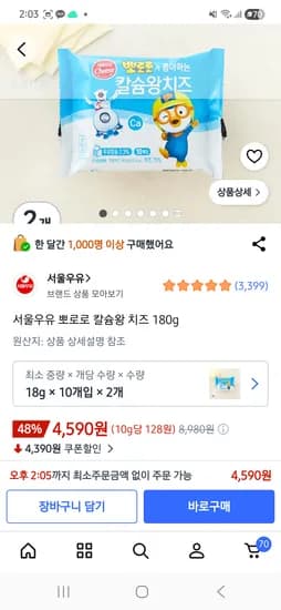 뽀로로 칼슘왕치즈180g 2개 4590원