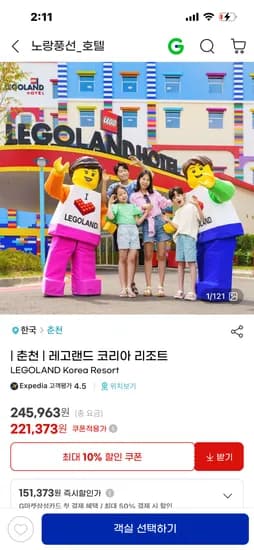 레고랜드 코리아 리조트 221,373원~