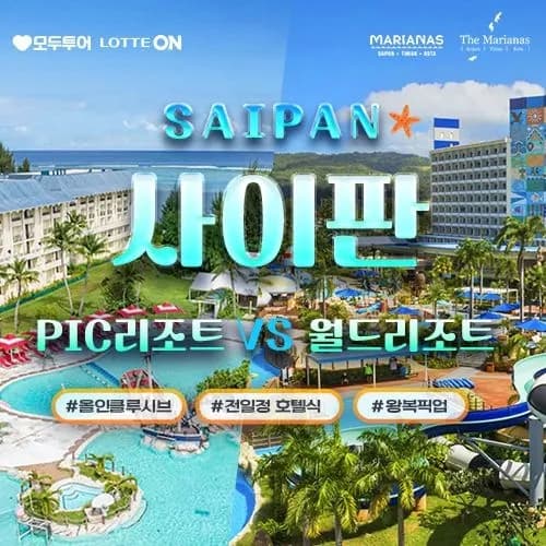 사이판 PIC 3박5일 노쇼핑 자유여행 439,280원