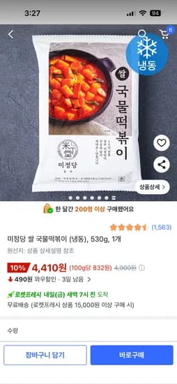 미정당 쌀 국물떡볶이 (냉동), 530g, 1개 2인분 4,410원