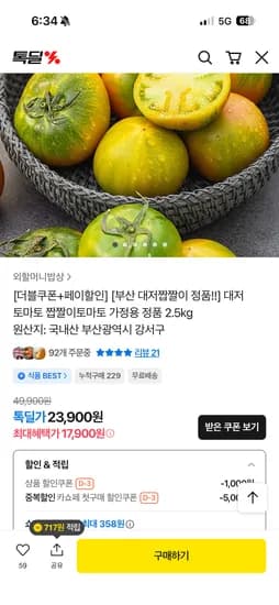 대저짭짤이토마토 정품 2.5kg 17,900원
