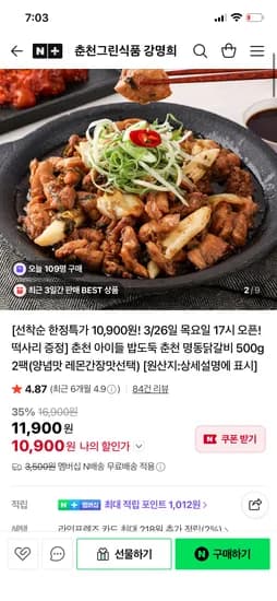 춘천그린식품강명희 춘천 명동닭갈비 500g 2팩 10,900원 네멤무배