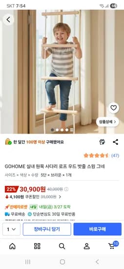 GOHOME 실내원목 사다리 밧줄 스윙그네 30,900원 무배
