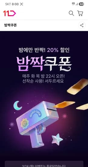 오늘 오후 10시 밤짝쿠폰 (최소주문금액 없이 20% 할인)