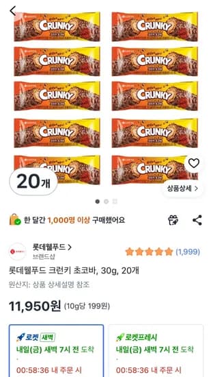 크런키 초코바 20개 11,950원