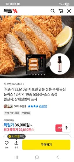 사보텐 일본식 등심돈까스 12팩+돈까스소스 1팩 29,610원 무배