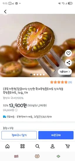 흑대추 방울토마토1kg 13,900원 무배