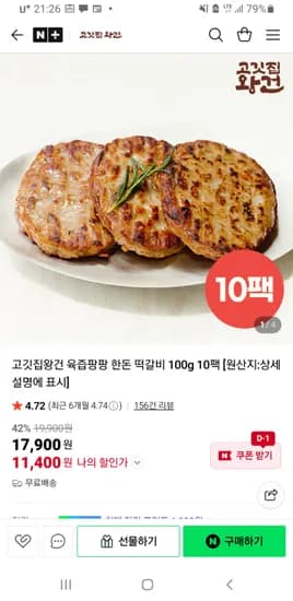 고깃집왕건 한돈 떡갈비 100g 10팩 11,400원 무배