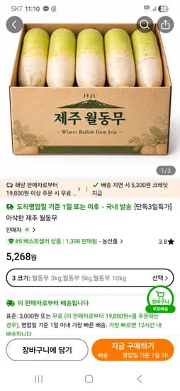 아삭한 제주 월동무 초핫딜 5,268원