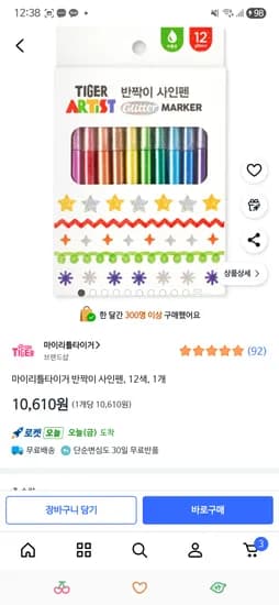 초등여아에게 추천하는마이리틀타이거 글리터 싸인펜 10,610원