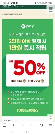 뚜레쥬르 네이버페이 포인트.머니로 2만이상  결제시 50%즉시적립  빵사러가는 날