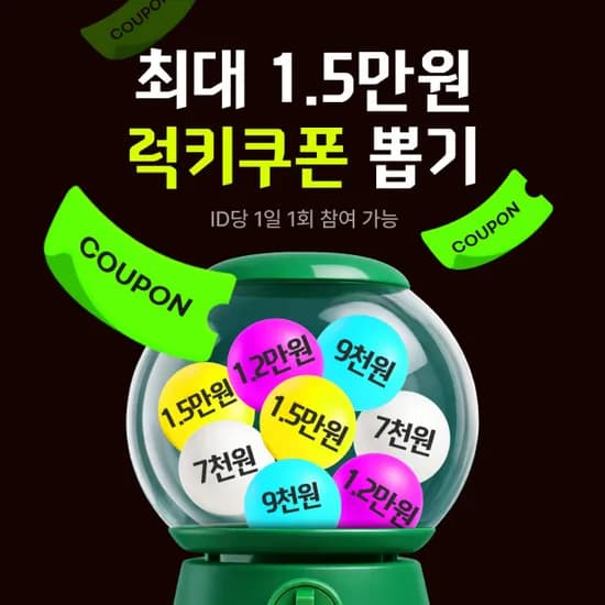 랜덤 럭키 쿠폰 뽑기 (매일 가능)