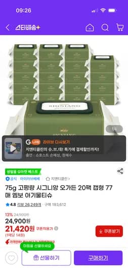 시그니앙 오가든 75고평량 물티슈 77매 20팩 21,420원