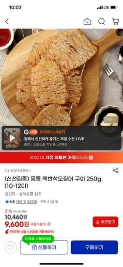 몸통 맥반석오징어 구이 250g 10~12미 9,600원