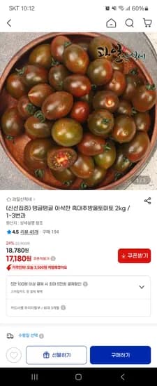 흑대추방울토마토 2kg 17,180원