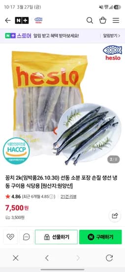 해슬로 꽁치 2k(임박품26.10.30) 7,500(유배)