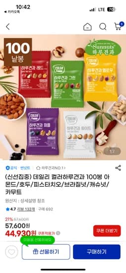 데일리컬러하루견과100봉 44,930원~