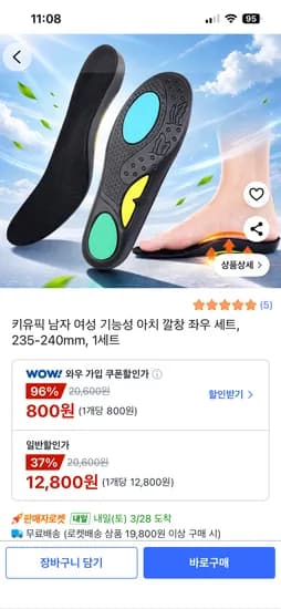 기능성 아치깔창 한세트 12800원 와우가입시 800원 무배