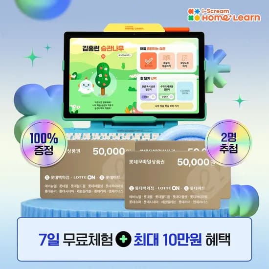 홈런 무료체험시 롯데모바일상품권 5만원 증정 (결제완료 추가혜택)