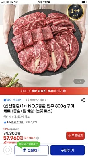 1++등급 한우구이세트 800g 57,960원