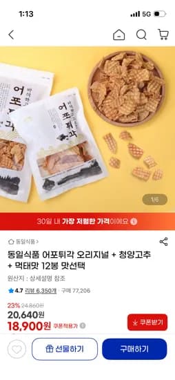 어포튀각 오리지널+청양고추+먹태맛 12봉 18,900원 무배 초핫딜
