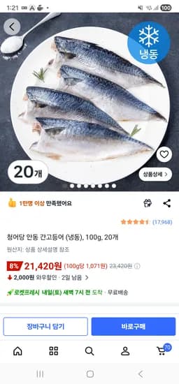 청어당안동간고등어100그람 20개 21420원