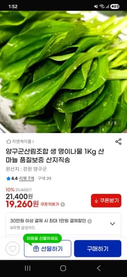 양구군산림조합 생 명이나물 1Kg 산마늘 산지직송 19,260원 / 무배