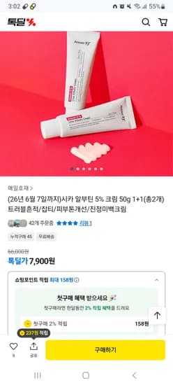 시카 알부틴 5% 크림 50g 1+1 7,900원 무배 임박