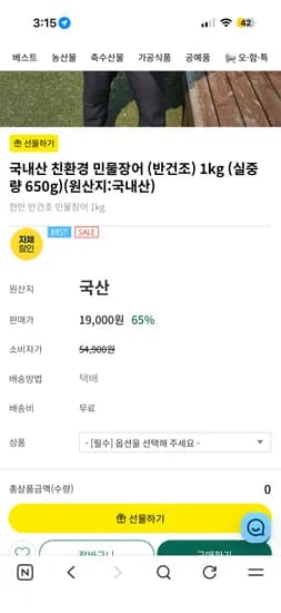 국내산 친환경 반건조 민물장어 1kg (실중량650g) 19,000원 무배