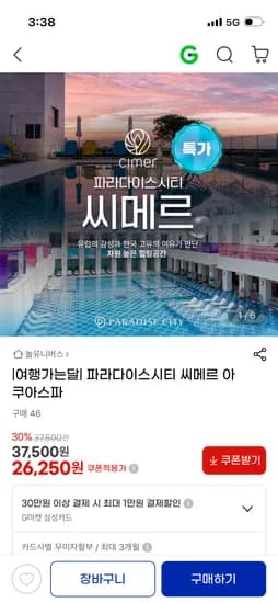 파라다이스시티 씨메르 스파권 26,250원(선착순)