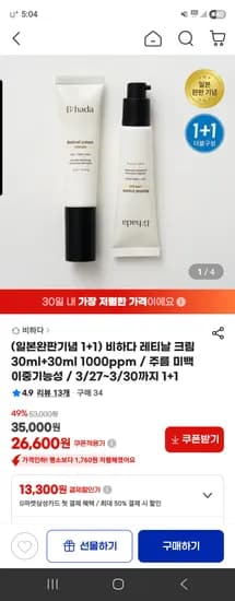 비하다 레티날 1000ppm 크림 30ml 2개