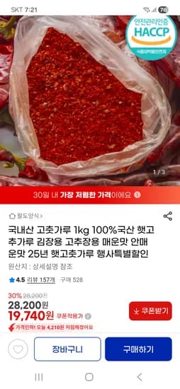 국내산 고추가루 1kg 19,740원 무배