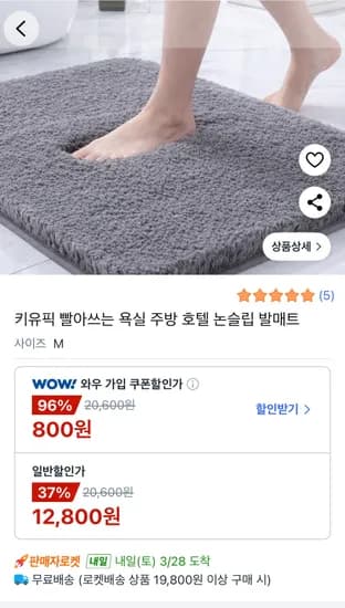 빨아쓰는 논슬립 발매트 12800원 와우가입시 800원