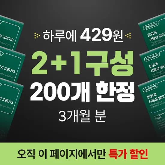 모어네이처 초임계 식물성 알티지 오메가3.    2+1박스  37,900원 무배
