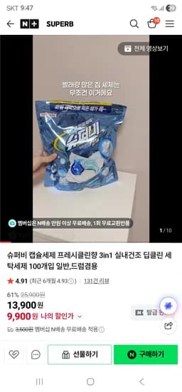 캡슐세제 100개입 9900원( N무배)