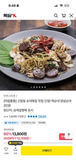 미림통통 순대볶음 백순대,양념순대 2인분 12,700원 무배