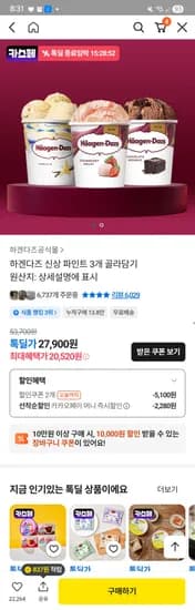 하겐다즈 파인트 3개 골라담기 20520원 핫딜 (11시,6시카쇼페쿠폰적용시)
