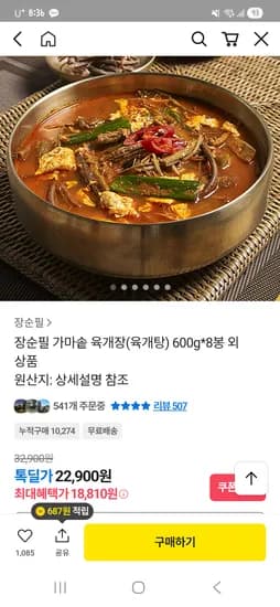 장순필 가마솥 육개장 600g*8봉 18,810원
