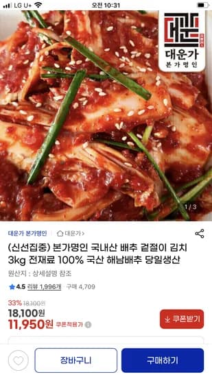 국내산 배추 겉절이 김치 3kg 11,950원