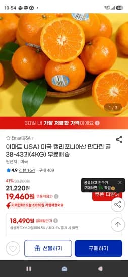만다린귤 4kg(38-43과) 삼성카드결제시 18,490원