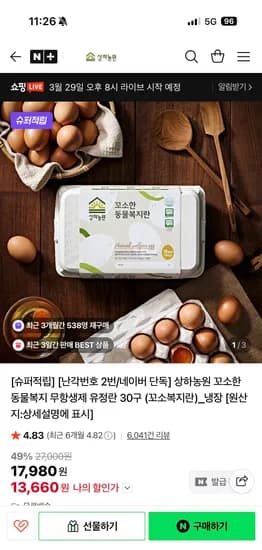 상하농원 공식스토어 꼬소한 무항생제 유정란 30구 13,660원 무배