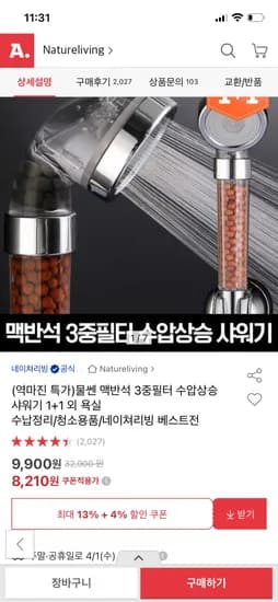 물쎈 맥반석 3중필터 수압상승 샤워기 1+1 8,210원