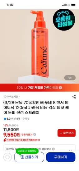 카푸네 헤어토닉 9,550원 무배