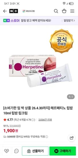 해브어굿팜 헤르페티노 임박 립밤 1개 체감가 805원 / 3개 체감가 1832원 네멤무배