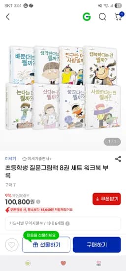지마켓. 초등학생 질문그림책 8권 세트 70,560원 무배