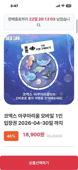 코엑스 아쿠아리움 입장권 18.900원