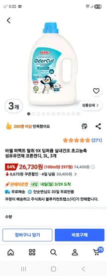 바쉘 퍼펙트 탈취 9x 딥퍼퓸 섬유유연제 3L 3개