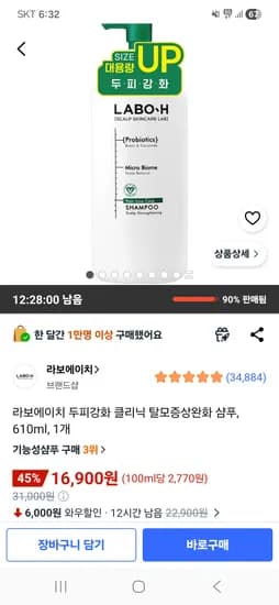 라보에이치 두피강화 클리닉 탈모증상완화 샴푸 610ml 1개